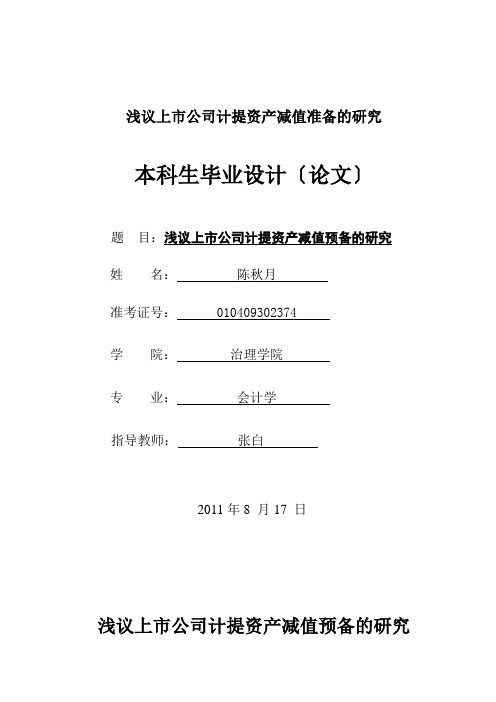 浅议上市公司计提资产减值准备的研究