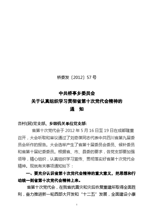 关于认真组织学习贯彻自治区第十次党代会精神的