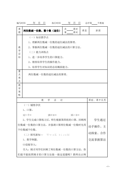 (精品)人教版数学一年级下册教案第六单元两位数减一位数、整十数(退位)