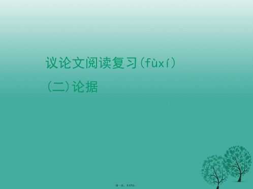 湖南省益阳市大通湖区第二中学中考语文议论文阅读复习专题(二)论据课件