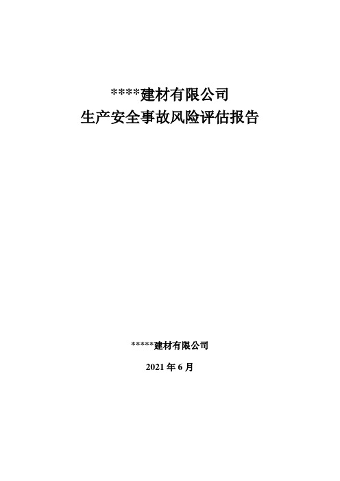 建材有限公司(露天采矿厂)生产安全事故风险评估报告