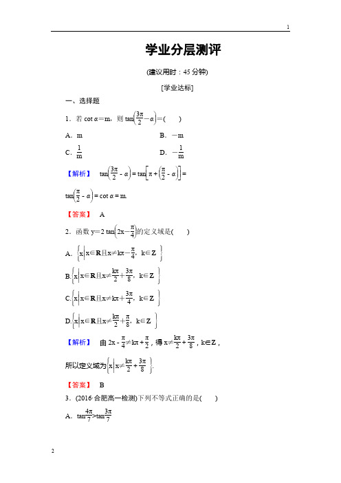 2016-2017学年高二数学北师大版必修四学业分层测评：第1章 §7 正切函数 Word版含解析