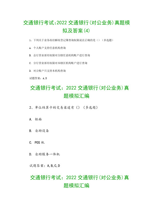 交通银行考试：2022交通银行(对公业务)真题模拟及答案(4)