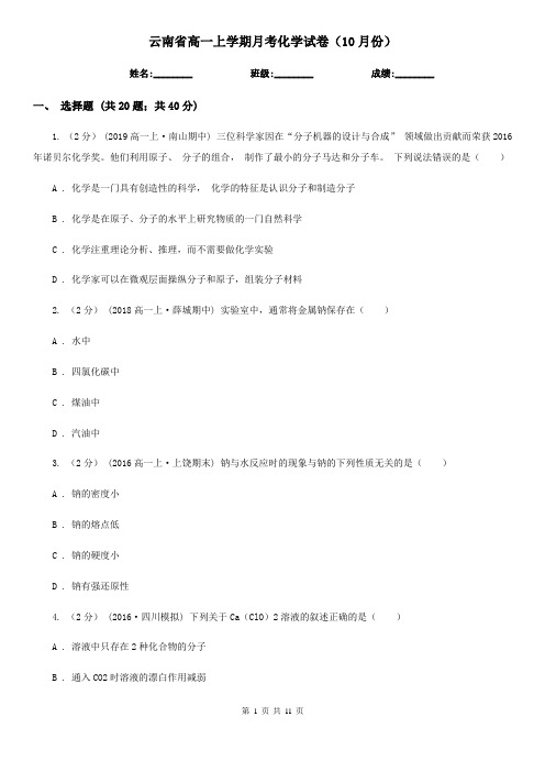 云南省高一上学期月考化学试卷(10月份)