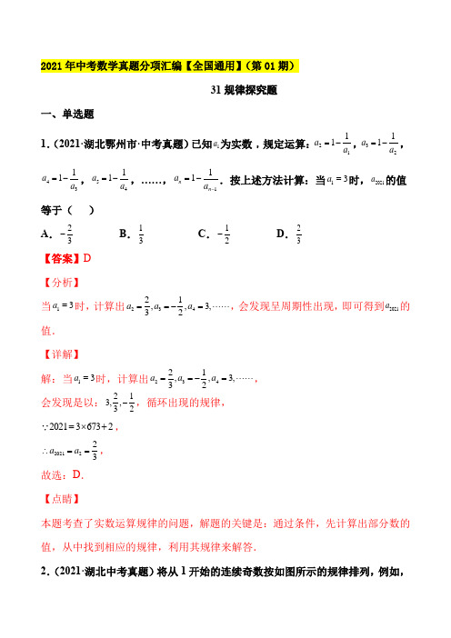 2021年中考数学真题 规律探究题-(解析版)