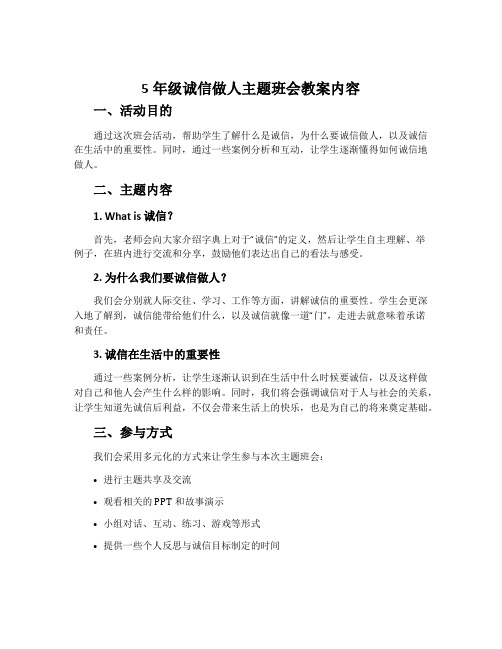 5年级诚信做人主题班会教案内容