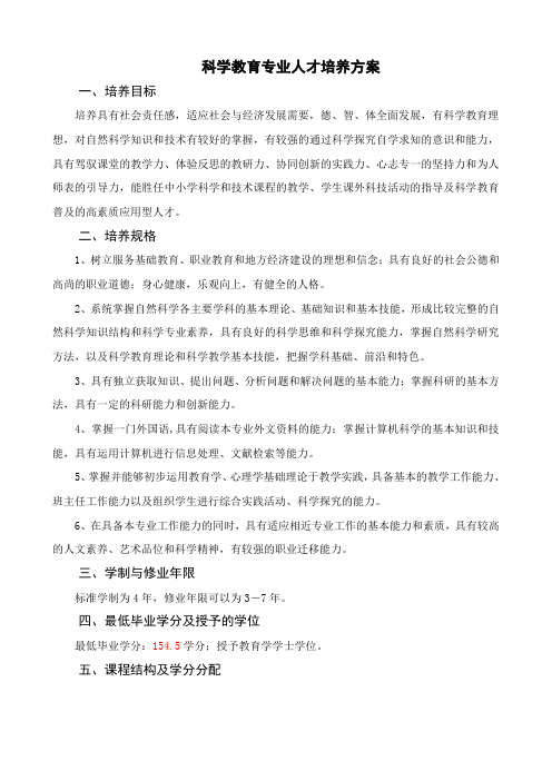 2013级湛江师范学院本科专业人才培养方案(科学教育)-正式-2013-9-9修订