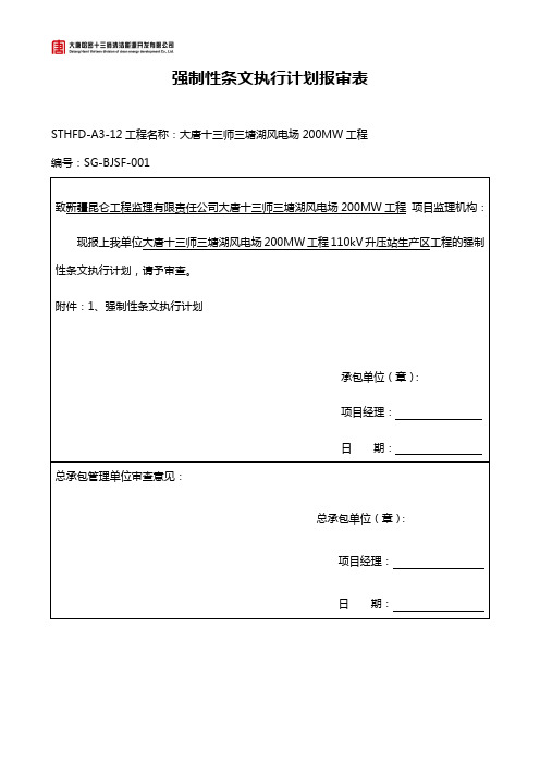 1、强条执行计划报审