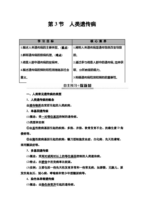 2020学年高中生物新教材人教版必修第二册教师用书：第5章 第3节 人类遗传病