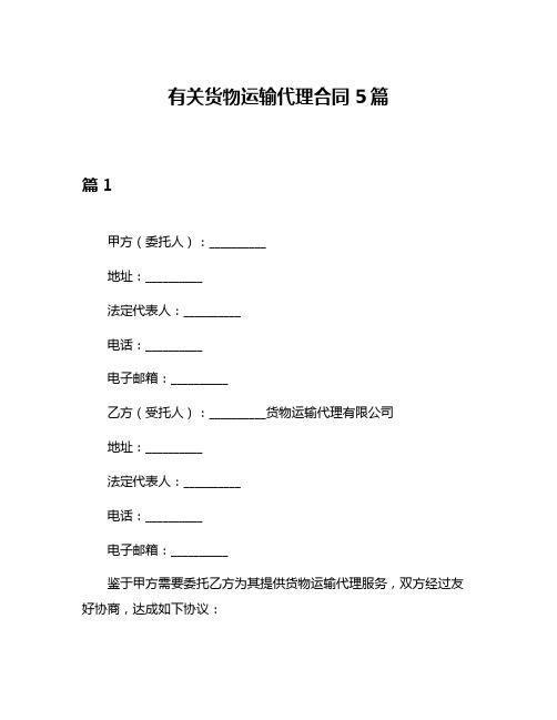 有关货物运输代理合同5篇