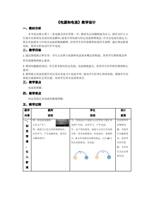 物理必修三 11.1《电源和电流》