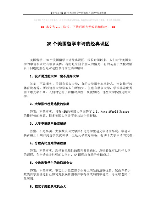 【参考文档】28个美国留学申请的经典误区-范文模板 (4页)