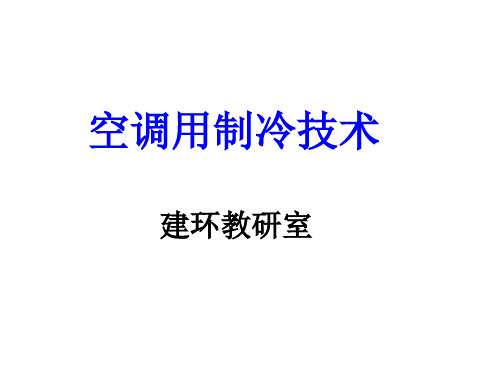 空调用制冷技术83页