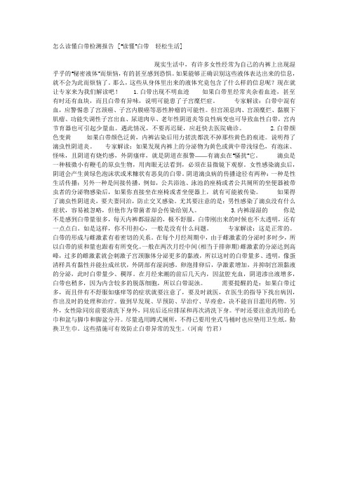 怎么读懂白带检测报告 [“读懂”白带 轻松生活] .docx