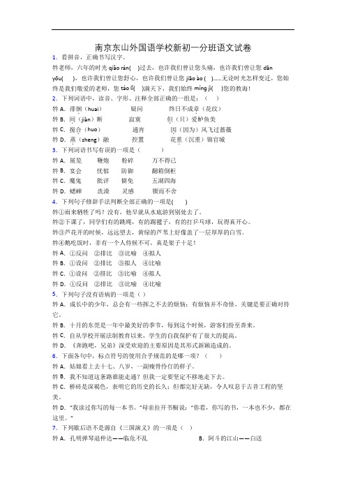 南京东山外国语学校新初一分班语文试卷