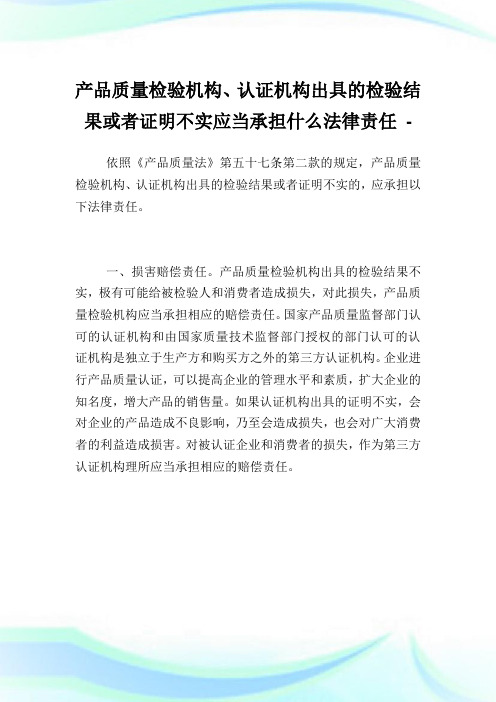 产品质量检验机构、认证机构出具的检验结果或者证明不实应当承担什么法律责任.doc