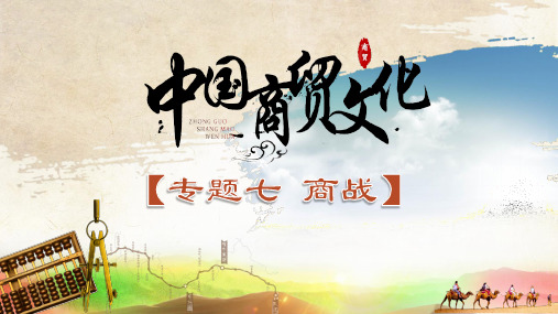 中国商贸文化课件7.1商战思想