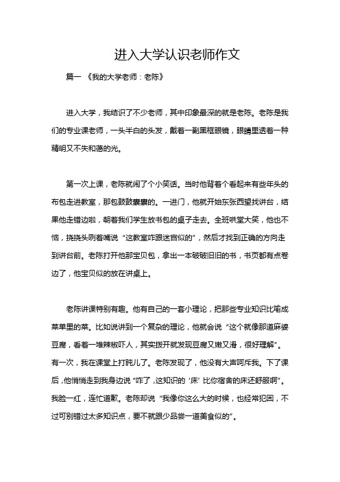 进入大学认识老师作文