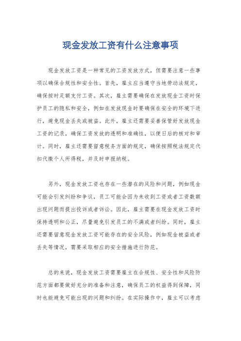 现金发放工资有什么注意事项