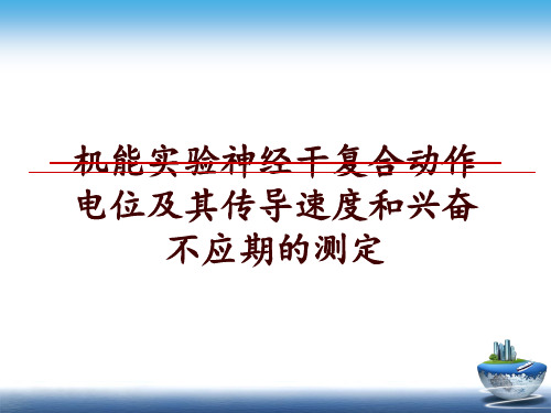 最新机能实验神经干复合动作电位及其传导速度和兴奋不应期的测定幻灯片课件