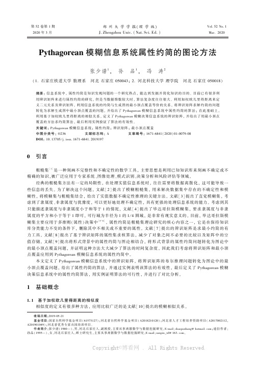 Pythagorean模糊信息系统属性约简的图论方法