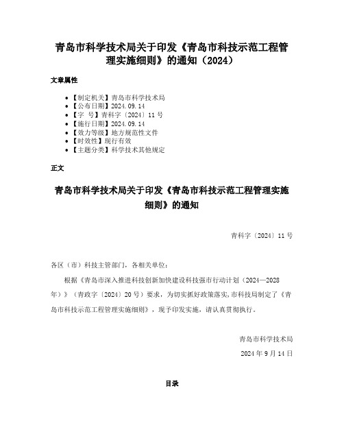 青岛市科学技术局关于印发《青岛市科技示范工程管理实施细则》的通知（2024）