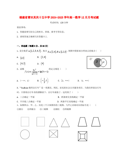 福建省莆田第二十五中学2024_2025学年高一数学12月月考试题