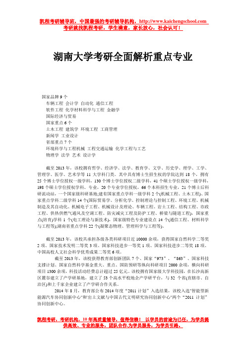 湖南大学考研全面解析重点专业