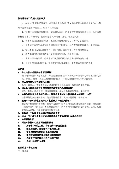 医院信息科笔试、面试题