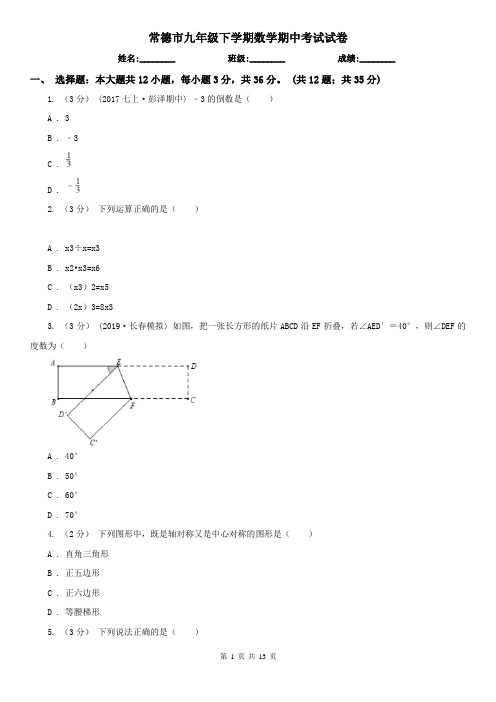 常德市九年级下学期数学期中考试试卷