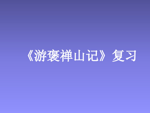 2018《游褒禅山记》一轮复习