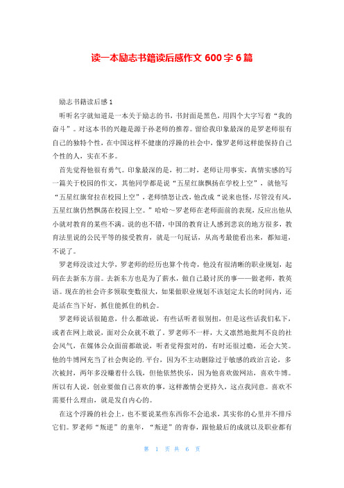 读一本励志书籍读后感作文600字6篇