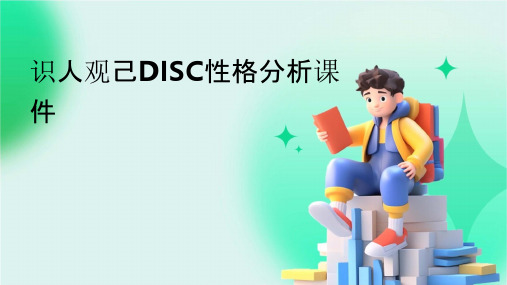 识人观己DISC性格分析课件