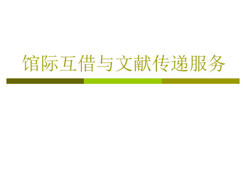 知识竞赛——馆际互借介绍-南开大学图书馆