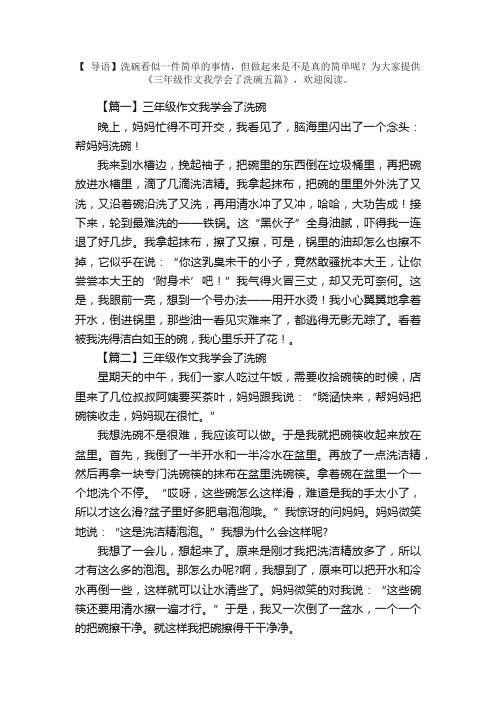 三年级作文我学会了洗碗五篇