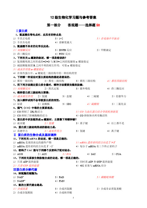 12级生化习题与答案5