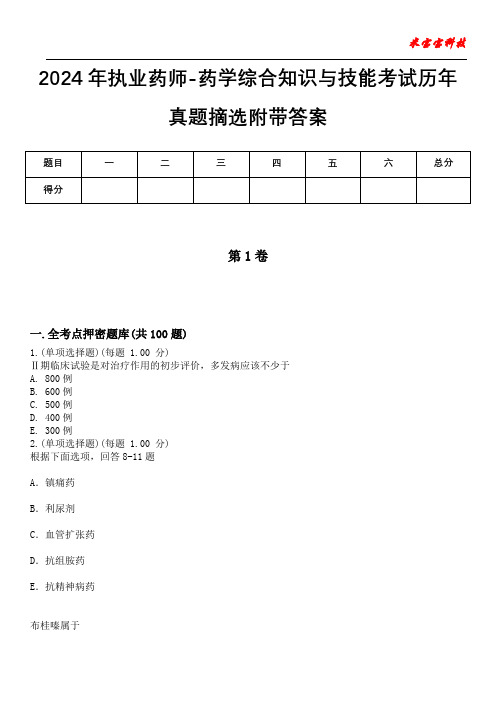 2024年执业药师-药学综合知识与技能考试历年真题摘选附带答案