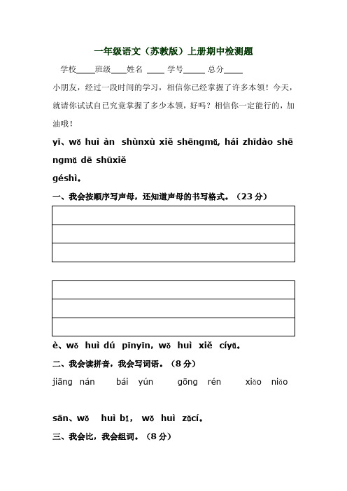 2015-2016学年第一学期一年级语文(苏教版)上册期中检测题