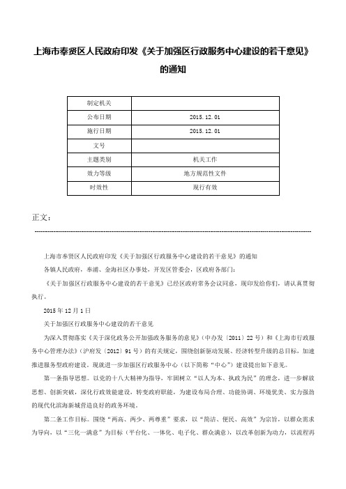 上海市奉贤区人民政府印发《关于加强区行政服务中心建设的若干意见》的通知-