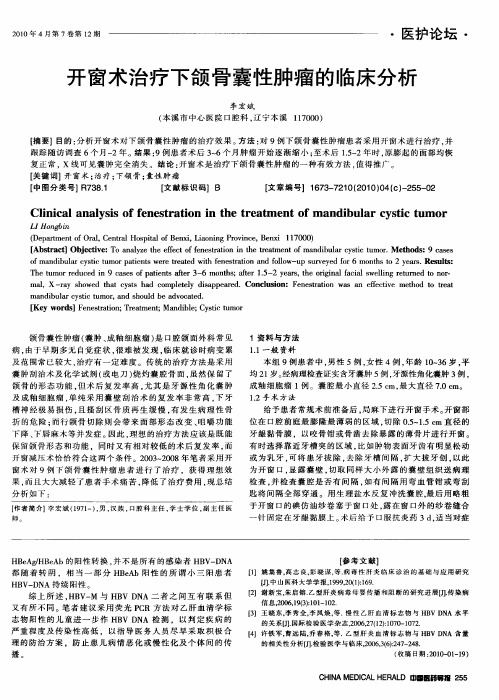 开窗术治疗下颌骨囊性肿瘤的临床分析