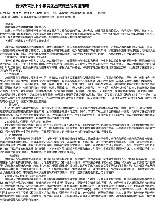 新课改背景下小学音乐高效课堂的构建策略