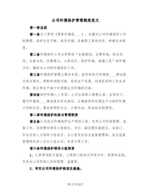 公司环境保护管理制度范文(4篇)