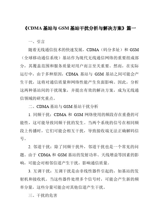 《CDMA基站与GSM基站干扰分析与解决方案》范文