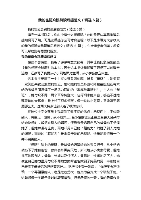 我的雀斑会跳舞读后感范文（精选6篇）