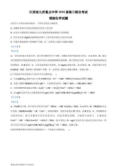 精品解析：江西省九所重点中学2018届高三联合考试理综化学试题(解析版)