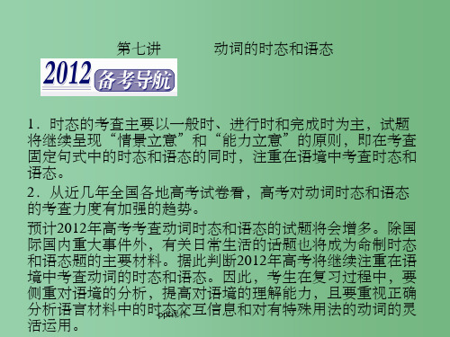 高三英语二轮复习 第一板块第七讲动词的时态和语态