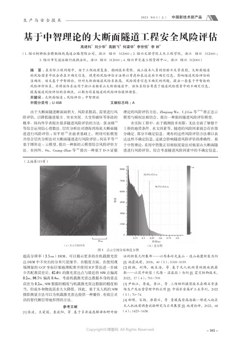 基于中智理论的大断面隧道工程安全风险评估