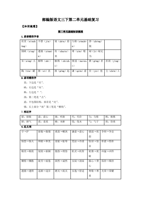 最新人教部编版三年级语文下册第2单元基础复习(知识梳理+检测)