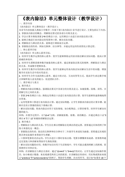 《表内除法》单元整体设计(教学设计)