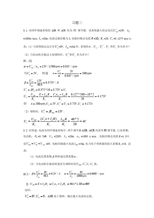 电力拖动控制系统第三章习题答案